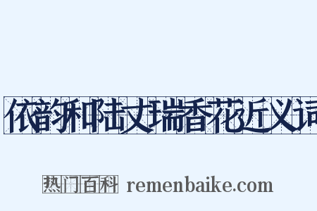 依韵和陆丈瑞香花近义词是什么意思的图片